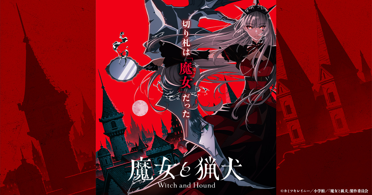 黑暗奇幻輕小說《魔女與獵犬》宣布TV動畫化，首支PV與前導視覺同步公開